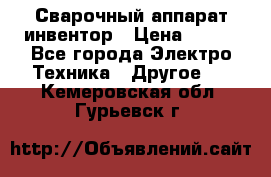 Сварочный аппарат инвентор › Цена ­ 500 - Все города Электро-Техника » Другое   . Кемеровская обл.,Гурьевск г.